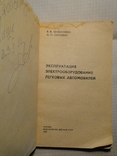 Эксплуатация электрооборудования легковых автомобилей 1986 г., фото №3