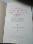 Большая Медицинская Энциклопедия 1 том  1956г., фото №3