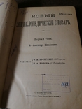 Новый энциклопедический словарь Брокгауз 1-А том, фото №2