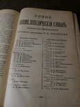 Новый энциклопедический словарь Брокгауз 1-А том, фото №5
