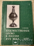 Косцова А. Художественное олово в России 17 века., фото №2