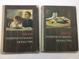 Школа изобразительного искусства 10 томов издат. Искусство 1964 год, фото №8
