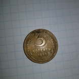 Монета 3 копейки 1949г., фото №2