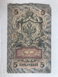 5 рублей 1909, фото №3
