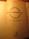 Справочник радиолюбителя конструктора 1984г, фото №4
