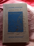 Детская книга Адмирал Ушаков, фото №2