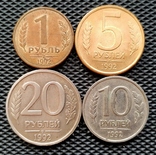 1 руб., 5 руб., 10 руб., 20 руб. 1992г. РФ Л и ЛМД, фото №2