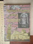 О. Федорів "Туринська Плащаниця у світлі інтернету" 2000р., фото №2