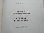 Кеменов "Против абстракционизма в спорах о реализме" 1963р., фото №13