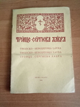 Троице-Сергиева  лавра. 1950 год., фото №2