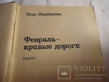 В. Щербакова Февраль - кривые дороги, фото №3