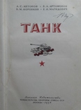 Танк (Развитие советской танковой техники). 1954, фото №3