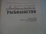 М. Куркин Любительское рыболовство, фото №3