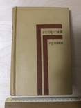 Георгий Гулиа. Собрание сочинений в четырех томах. 4 тома, фото №3