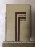 Георгий Гулиа. Собрание сочинений в четырех томах. 4 тома, фото №7