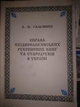 ОПРАВА СХІДНОСЛОВ'ЯНСЬКИХ РУКОПИСНИХ КНИГ ТА СТАРОДРУКІВ В УКРАЇНІ, фото №2