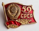 50 лет СССР тяжёлый, фото №2