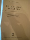 Технология лекарств. Муравьев И.А., фото №3