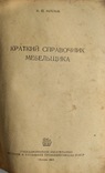 1954  Краткий справочник мебельщика. Хохлов В.П., фото №3