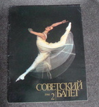 Журнал Советский балет 2 1986, фото №2