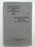 Низководные мосты. Наставление для инженерных войск. 1955, фото №2