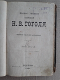 Сочинения Н. В. Гоголя. 1880 г., фото №3
