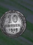 10 копеек 1929 г, фото №3