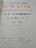 Эрмитаж Западноевропейская скульптура 15-20 ст. 1960р., фото №2