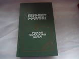 Б. Майлин Рыжая полосатая шуба  повести и рассказы, фото №2