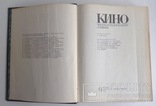 Книга. Кино. Энциклопедический словарь. Москва, 1986 г., фото №4