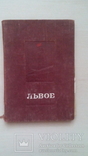 Львов. Справочник 1949 г., фото №4