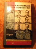 Серия ЖЗЛ Полководцы и военноначальники ВО 1985г, фото №2