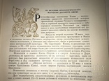 1953 Археология Киевской Руси, фото №7