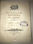 1953 Археология Киевской Руси, фото №8