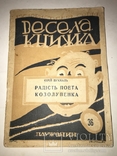 1929 Радість Поета Козолупенка Весела Українська Книжка, фото №2