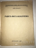 1929 Радість Поета Козолупенка Весела Українська Книжка, фото №9