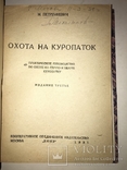 1931 Охота на Дичь 4 книги в одной, фото №3