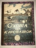 1931 Охота на Дичь 4 книги в одной, фото №13