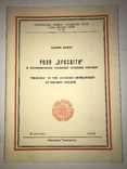 1960 Роль Просвіти в економіці України, фото №2