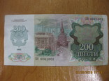 200 рублей 1992 г., фото №3