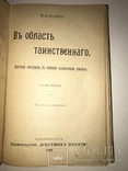 1907 Область Таинственного Тайника Человеческой Природы, фото №7