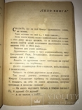 1925 Сільські Усмішки Остап Вишня Украинский Юмор, фото №7