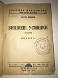 1925 Сільські Усмішки Остап Вишня Украинский Юмор, фото №10