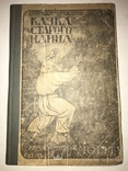 1918 Казка Старого Млына Культова Книга Укараїнської Інтелігенції, фото №2