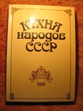 Кухня народов СССР, фото №2