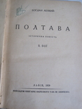 Богдан Лепкий " Полтава " ( 2 тома одним лотом ), фото №4