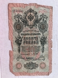 10 рублей 1909, фото №2