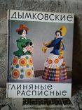 Игрушки. Дымковские. Глиняные. Расписные 1965, фото №2