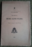 Манера письма Андрея Рублёва. 1907г., фото №2