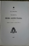 Манера письма Андрея Рублёва. 1907г., фото №3